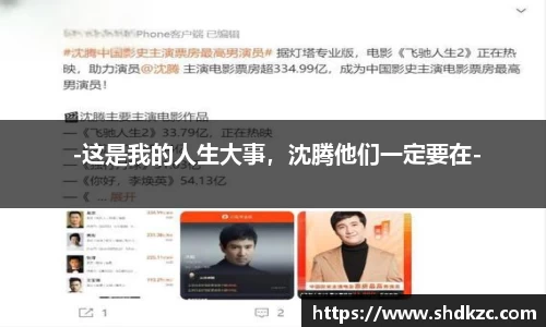 南宫ng28 -这是我的人生大事，沈腾他们一定要在-